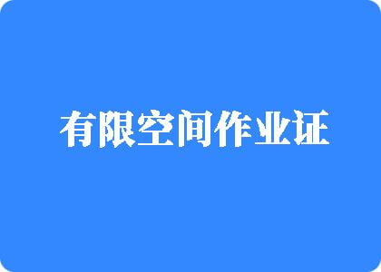 不要插进来呀,禁漫天堂。不要好多水呀,快使劲插。下载有限空间作业证